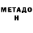 МЕТАДОН кристалл IceyBoyo